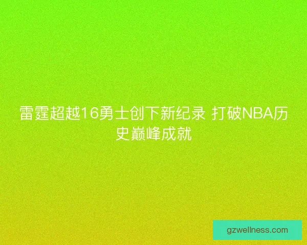 雷霆超越16勇士创下新纪录 打破NBA历史巅峰成就