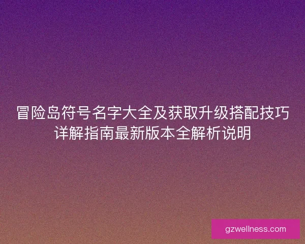 冒险岛符号名字大全及获取升级搭配技巧详解指南最新版本全解析说明