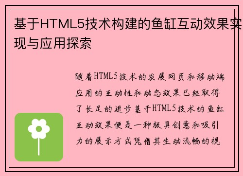 基于HTML5技术构建的鱼缸互动效果实现与应用探索 基于HTML5技术构建的鱼缸互动效果实现与应用探索