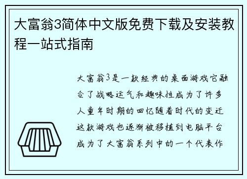 大富翁3简体中文版免费下载及安装教程一站式指南 大富翁3简体中文版免费下载及安装教程一站式指南