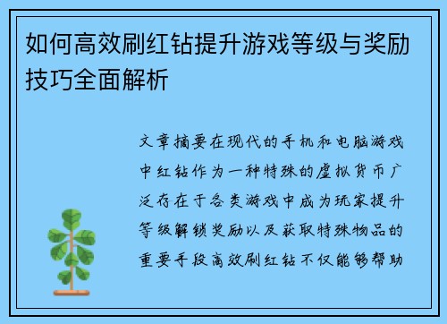 如何高效刷红钻提升游戏等级与奖励技巧全面解析 如何高效刷红钻提升游戏等级与奖励技巧全面解析