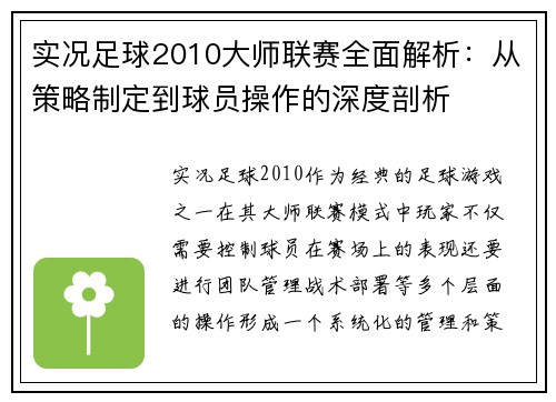 实况足球2010大师联赛全面解析:从策略制定到球员操作的深度剖析 实况足球2010大师联赛全面解析:从策略制定到球员操作的深度剖析