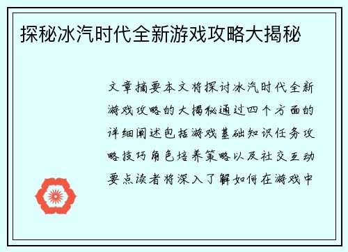 探秘冰汽时代全新游戏攻略大揭秘
