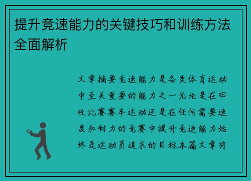 提升竞速能力的关键技巧和训练方法全面解析