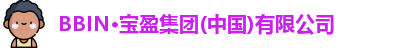 BBIN·宝盈集团(中国)有限公司